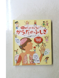 どんどんめくってばっけん! からだのふしぎ