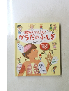 どんどんめくってばっけん! からだのふしぎ