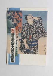 博多座大歌舞伎