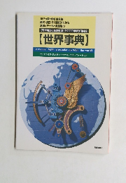 世界事典　現代用語の基礎知識2000年版別冊付録