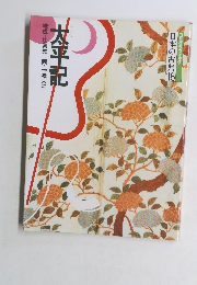 コミクラフィック 日本の古典16 太平記