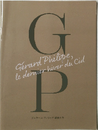 GP　ジェラール・フィリップ 最後の冬