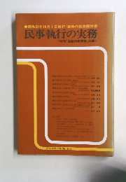 民事執行の実務　昭和55年10月1日号