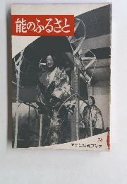 能のふるさと　73