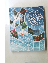 ビジュアル理科　事典