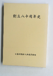 創立八十周年史