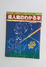 成人病のわかる本