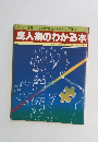 成人病のわかる本