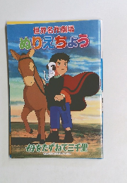 世界名作劇場　ぬりえちょうこ