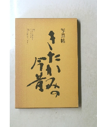 写真帖・きたかみの今昔