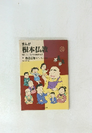 まんが　根本仏教
