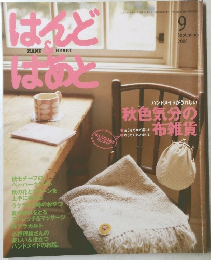はんど＆はあと　2006年9月号