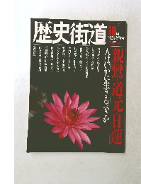 歴史街道　10月号
