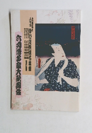 六式博多座大舞伎