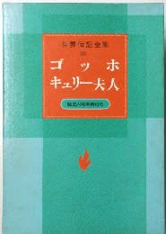 世界伝記全集ゴッホキュリー夫人歴史人物事典付き