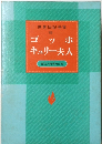 世界伝記全集ゴッホキュリー夫人歴史人物事典付き