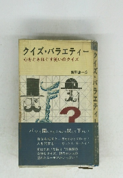 クイズ・バラエティー　心をときほぐす笑いのクイズ