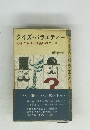 クイズ・バラエティー　心をときほぐす笑いのクイズ