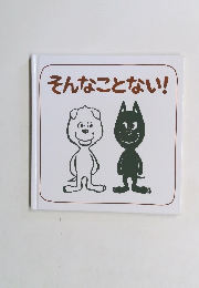 そんなことない!