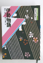 日本の古典3