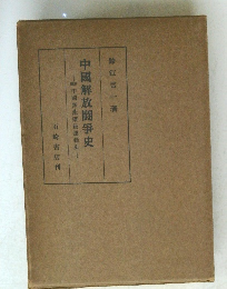 中國無産階級運動史中國解放闘争史