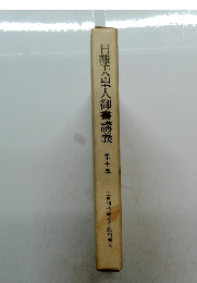 日蓮大聖人御書講義第十巻上