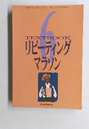 TEXTBOOKリピーティングマラソン