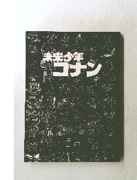 未来少年コナン