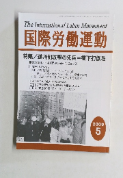 国際労働運動　2009年5月