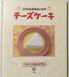 コクのある味をいかすチーズケーキ