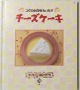 コクのある味をいかすチーズケーキ