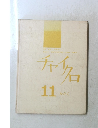 チャイクロ 　11　かがく