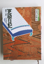 日本の古典15　更級日記