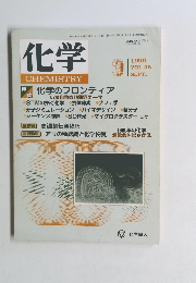 化学　1990年9月号　vol 45