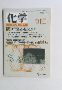 化学　1990年9月号　vol 45