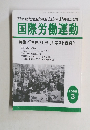 国際労働運動　2009年3月
