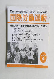 国際労働運動 2009年4月号