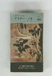 007号シリーズ>ドクター・ノオ