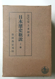 日本歴史概説　上卷
