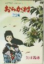 おらが村 第2集