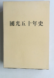 國光五十年史