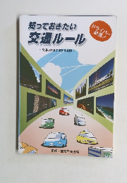 知っておきたい 交通ルール