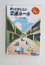 知っておきたい 交通ルール