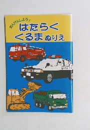 はたらくくるまぬりえ