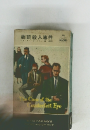 The　Case　of　the　Counterfeit　Eye　147
