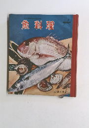 魚料理