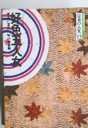 コミケラフィック 日本の古典 12　好色五人女