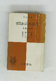 地質図の書き方と読み　増補再訂
