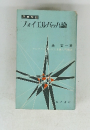 フォイエルバッハ論