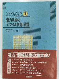 電力系統の ディジタル制御・保護